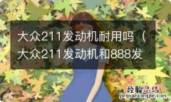 大众211发动机和888发动机区别 大众211发动机耐用吗