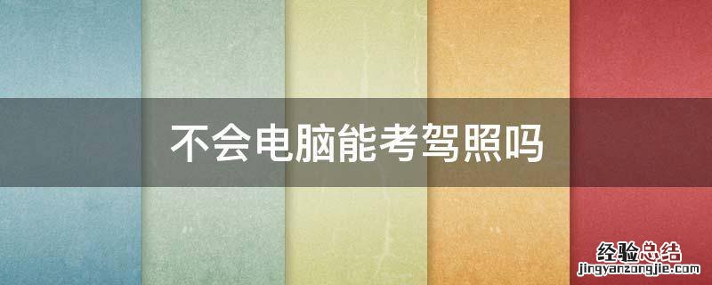 不会电脑能考驾照吗