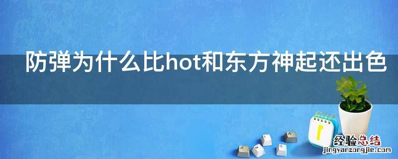 防弹为什么比hot和东方神起还出色