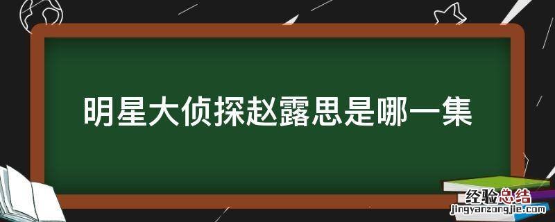 明星大侦探赵露思是哪一集