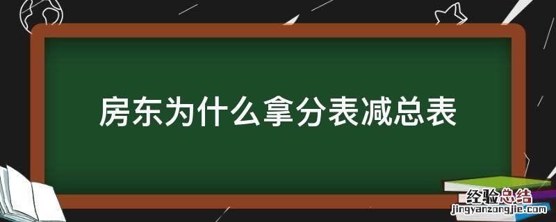 房东为什么拿分表减总表