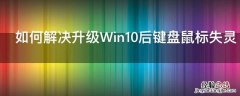 如何解决升级Win10后键盘鼠标失灵