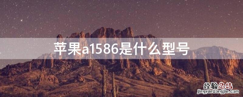 iPhonea1586是什么型号