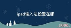 ipad输入法设置在哪