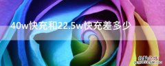 40w快充和22.5w快充差多少