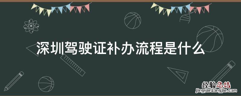 深圳驾驶证补办流程是什么