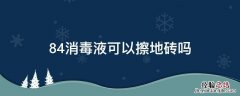 84消毒液可以擦地砖吗