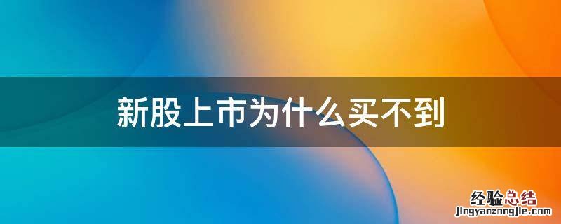 新股上市为什么买不到