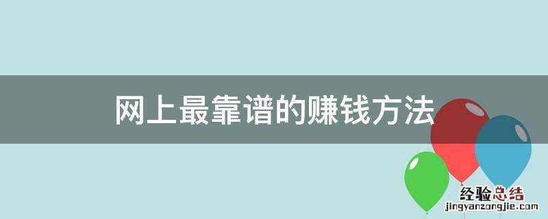 网上最靠谱的赚钱方法