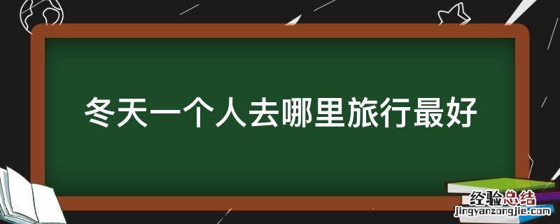 冬天一个人去哪里旅行最好