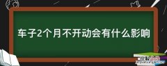 车子2个月不开动会有什么影响