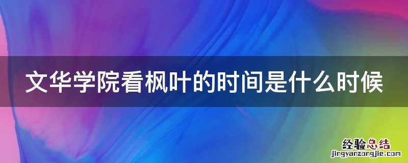 文华学院看枫叶的时间是什么时候