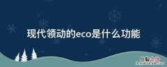 现代领动的eco是什么功能