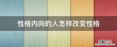 性格内向的人怎样改变性格