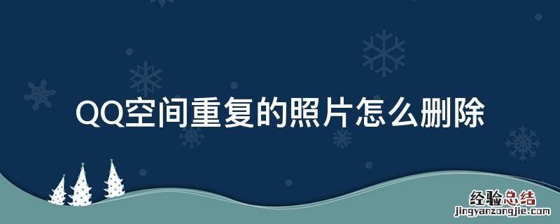 QQ空间重复的照片怎么删除