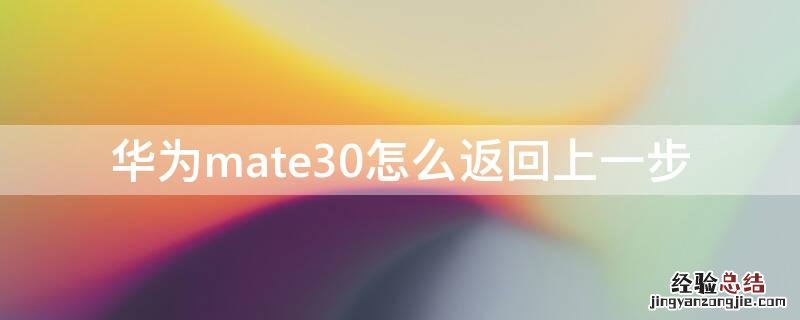 华为mate30怎么返回上一步