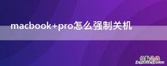 macbook pro怎么强制关机