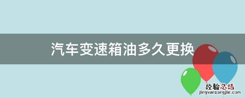 汽车变速箱油多久更换