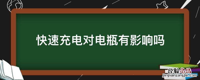 快速充电对电瓶有影响吗