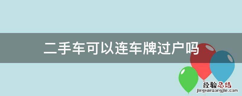 二手车可以连车牌过户吗