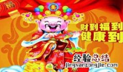 接财神选什么时间 接财神爷什么时间最好