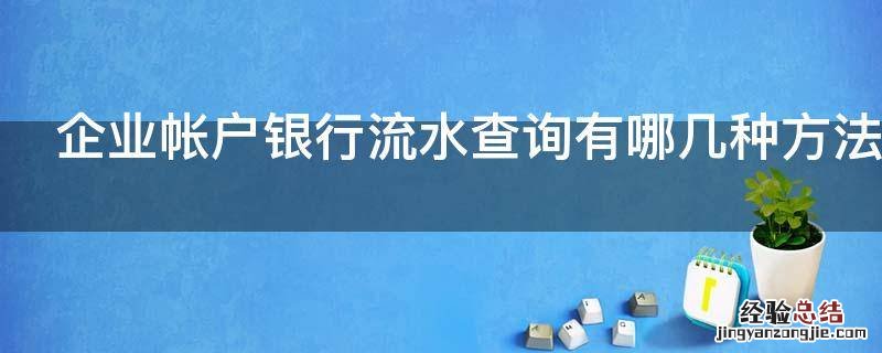 企业帐户银行流水查询有哪几种方法