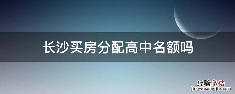 长沙买房分配高中名额吗