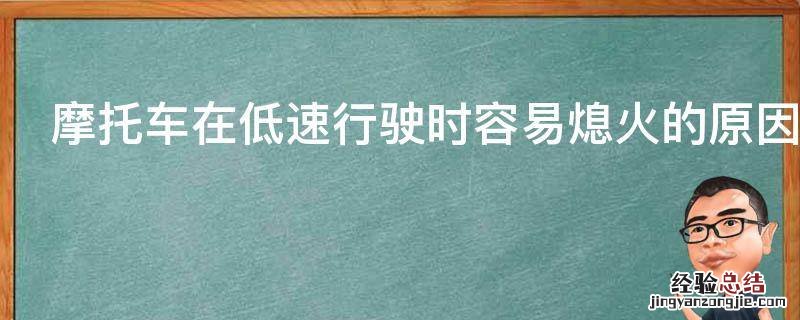 摩托车在低速行驶时容易熄火的原因是什么