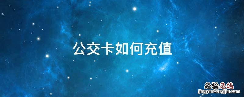 公交卡如何充值