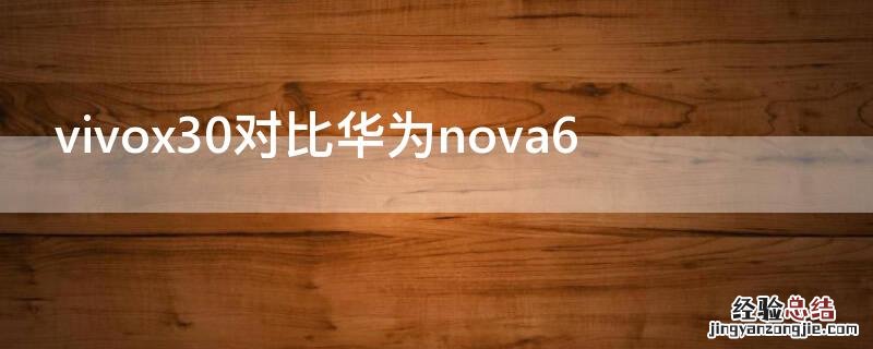 vivox30对比华为nova6