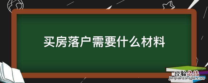 买房落户需要什么材料