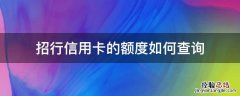 招行信用卡的额度如何查询