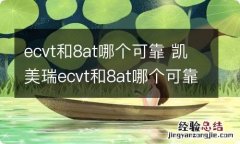 ecvt和8at哪个可靠 凯美瑞ecvt和8at哪个可靠