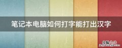 笔记本电脑如何打字能打出汉字