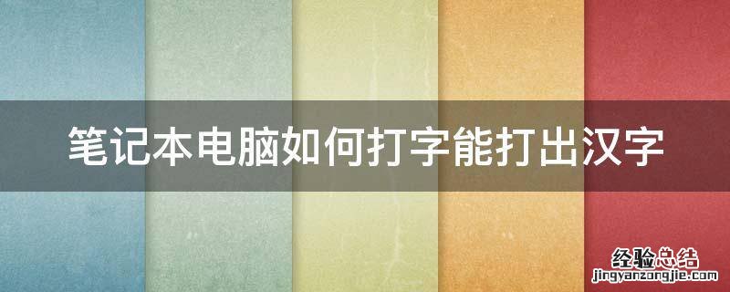 笔记本电脑如何打字能打出汉字