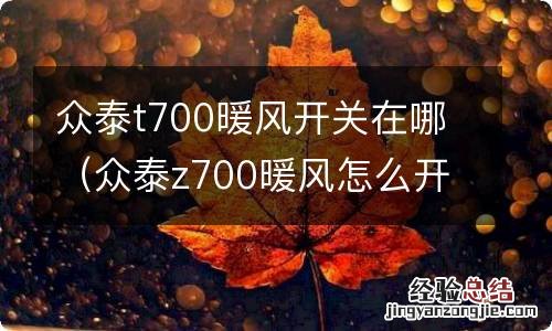 众泰z700暖风怎么开 众泰t700暖风开关在哪