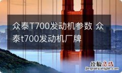 众泰T700发动机参数 众泰t700发动机厂牌