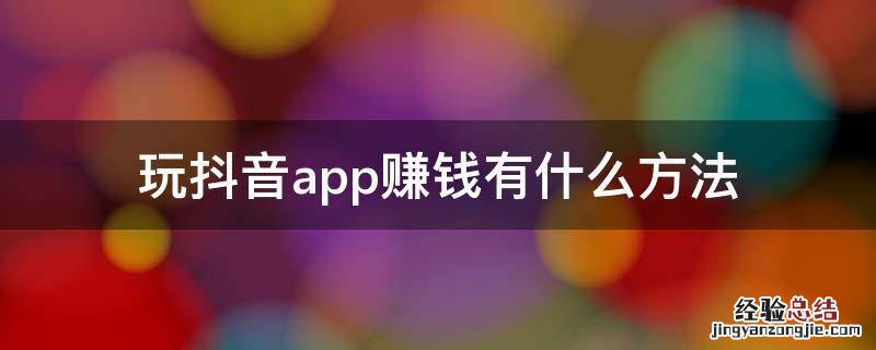 玩抖音app赚钱有什么方法