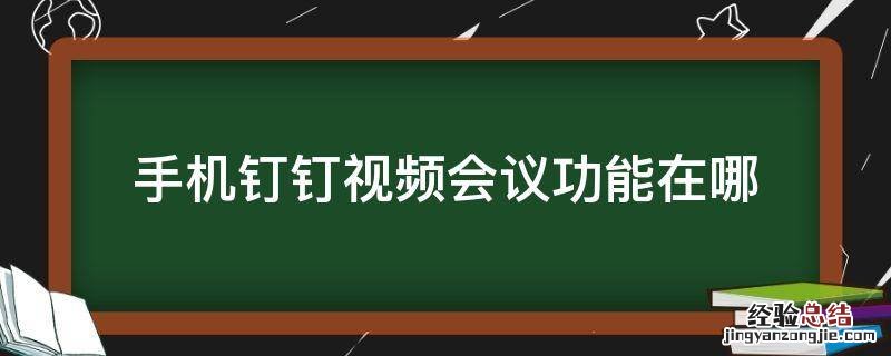 手机钉钉视频会议功能在哪