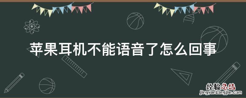 苹果耳机不能语音了怎么回事