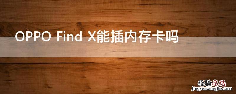 OPPO Find X能插内存卡吗