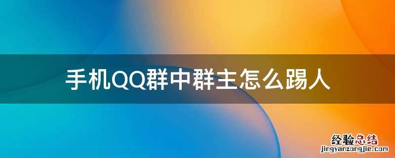 手机QQ群中群主怎么踢人