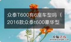 2016款众泰t600豪华型 众泰T600有6座车型吗