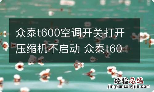 众泰t600空调开关打开压缩机不启动 众泰t600空调开关打开压缩机不启动什么原因