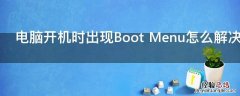 电脑开机时出现Boot Menu怎么解决