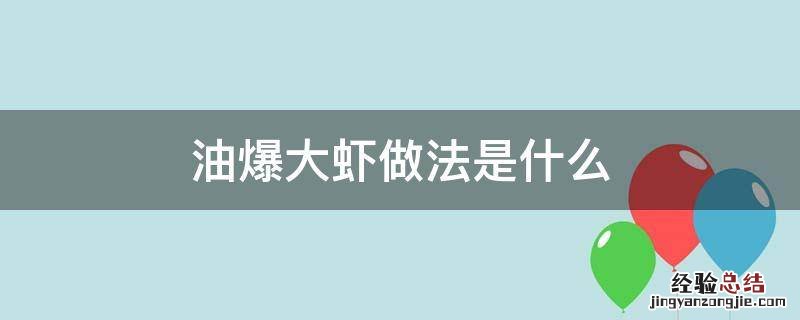 油爆大虾做法是什么