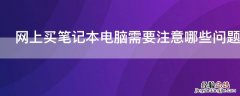 网上买笔记本电脑需要注意哪些问题