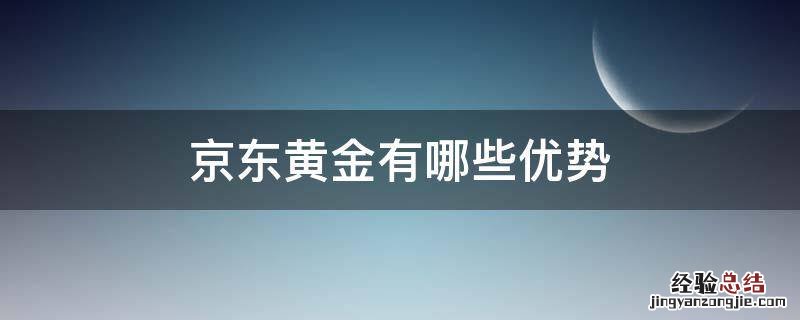 京东黄金有哪些优势