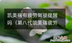 第八代凯美瑞疲劳驾驶提醒 凯美瑞有疲劳驾驶提醒吗