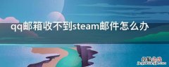 qq邮箱收不到steam邮件怎么办